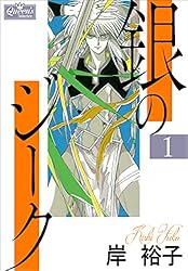 ぎんのすけページ Amazon.co.jp: 銀のジーク 1 (クイーンズセレクション) eBook : 岸裕子
